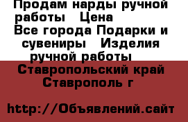 Продам нарды ручной работы › Цена ­ 17 000 - Все города Подарки и сувениры » Изделия ручной работы   . Ставропольский край,Ставрополь г.